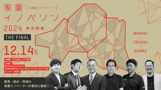 家業イノベソン2024 最終プレゼン!